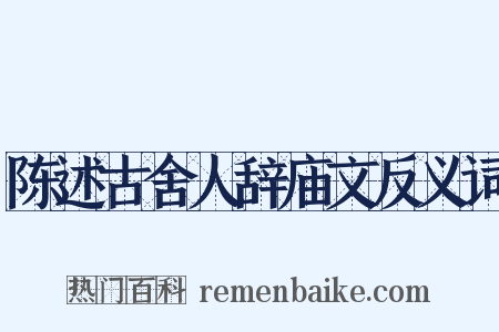 陈述古舍人辞庙文反义词是什么意思的图片